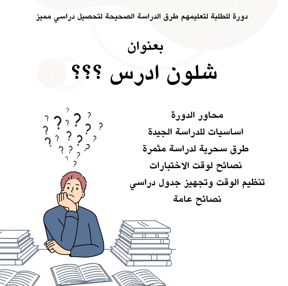 شلون ادرس ؟؟؟