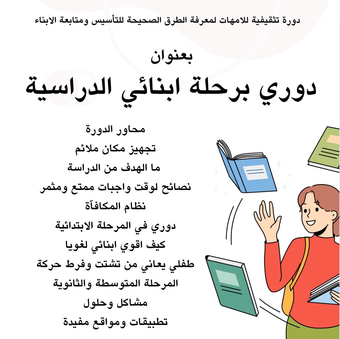 دوري برحلة ابنائي الدراسية