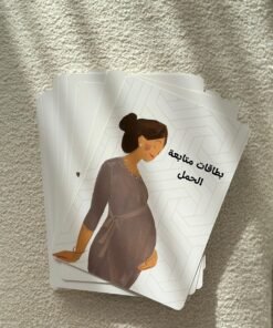 بطاقات متابعة الحمل