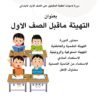 التهيئة ماقبل الصف الاول الابتدائي