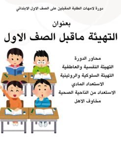 التهيئة ماقبل الصف الاول الابتدائي