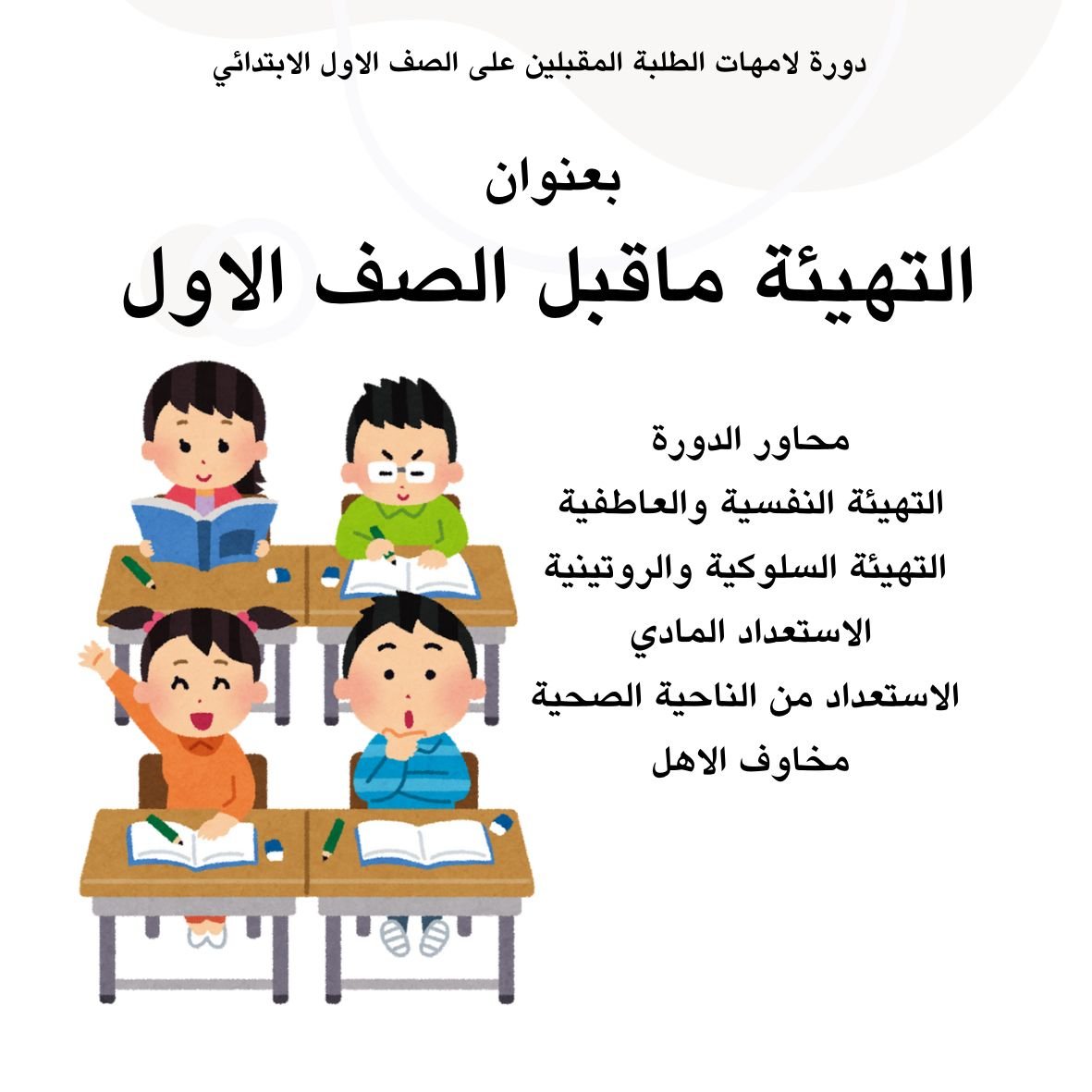 التهيئة ماقبل الصف الاول الابتدائي